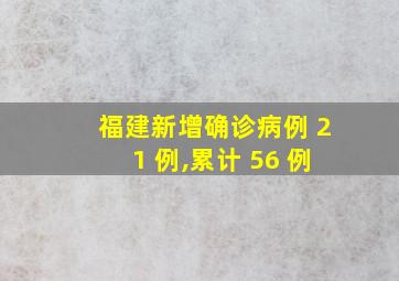 福建新增确诊病例 21 例,累计 56 例